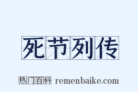 死节列传是什么意思的图片